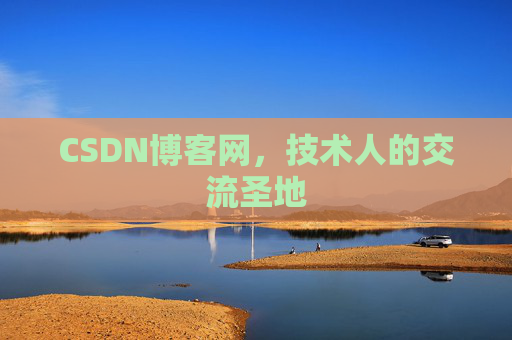 CSDN博客网，技术人的交流圣地