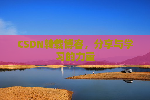 CSDN转载博客，分享与学习的力量